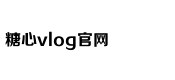 糖心困困兔的vlog视频